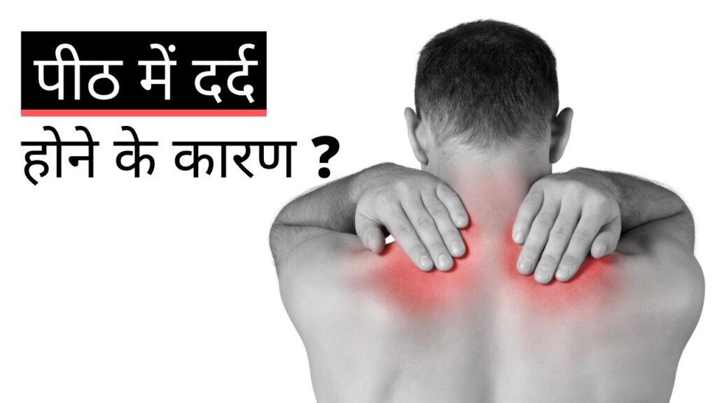पीठ दर्द: कारण, लक्षण, निदान, रोकथाम जानिए हमसे (Back Pain: Its Causes, Symptoms, and Treatment in Hindi, get Full Guide at Health43)