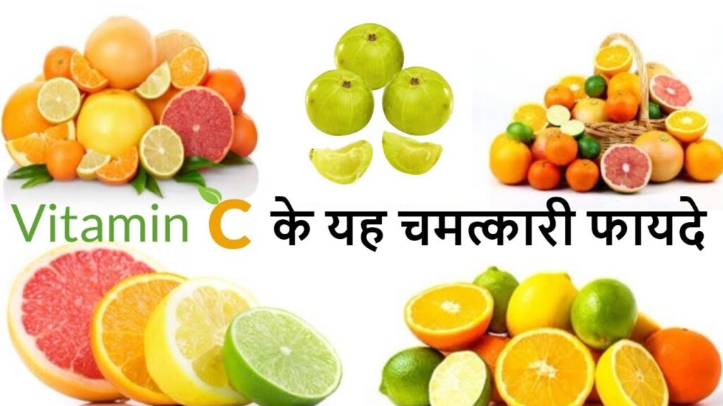 Benefits of vitamin C in Hindi