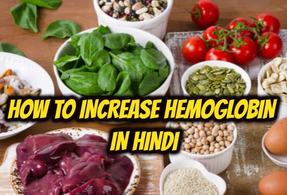 खून में हीमोग्लोबिन बढ़ने के कुछ घरेलू उपाय how to increase hemoglobin level?